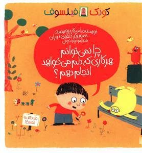 جلد کتاب کودک فیلسوف - چرا نمی توانم هر کاری که دلم می خواهد انجام دهم ؟