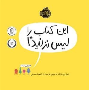 جلد کتاب این کتاب را لیس نزنید