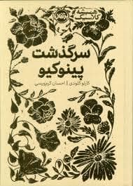 جلد کتاب همیشه کلاسیک - سرگذشت پینوکیو