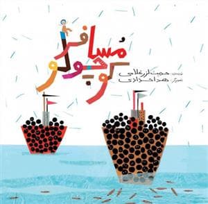 داستان های صلح و دوستی - مسافر کوچولو
