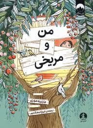 جلد کتاب من و مریخی
