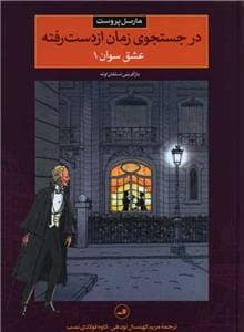 در جستجوی زمان از دست رفته - عشق سوان 1