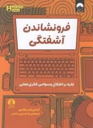 جلد کتاب فرونشاندن آشفتگی