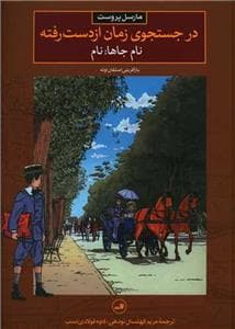 جلد کتاب در جستجوی زمان از دست رفته - نام جاها نام