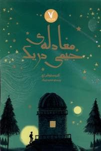 جلد کتاب معادله ی جیمی دریک