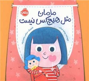 جلد کتاب مامان مثل هیچ کس نیست