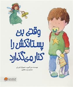 جلد کتاب وقتی بن پستانکش را کنار می گذارد