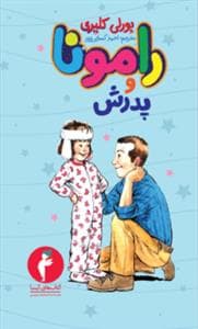 جلد کتاب رامونا 4 - پدرش