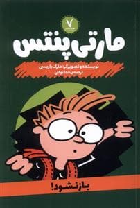 مارتی پنتس