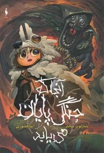 جلد کتاب آنجا که جنگل پایان می یابد