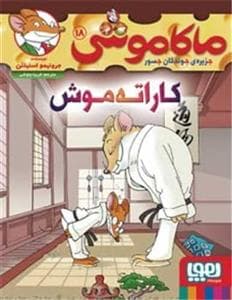 جلد کتاب ماکاموشی جزیره‌ی جوندگان جسور 18 - کاراته موش