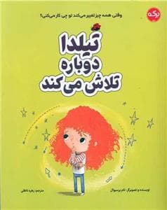 جلد کتاب تیلدا دوباره تلاش می‌کند