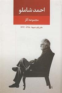مجموعه آثار احمد شاملو - دفتر یکم: شعرها 1378 - 1323