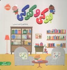 جلد کتاب بوکی و کوکی