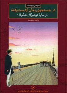 در جستجوی زمان از دست رفته - در سایه دوشیزگان شکوفا 1