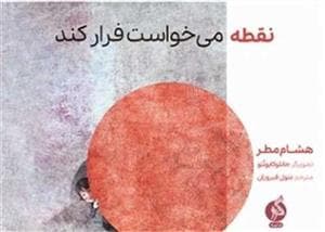 نقطه می‌خواست فرار کند
