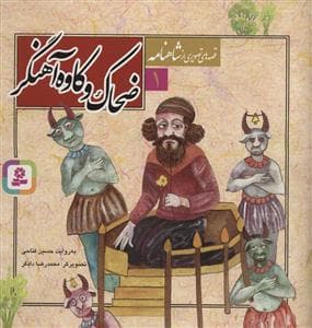 جلد کتاب قصه هایی از شاهنامه 1 ضحاک و کاوه آهنگر