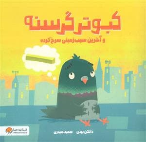 کبوتر گرسنه و آخرین سیب زمینی