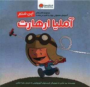 جلد کتاب این منم - آملیا ارهارت