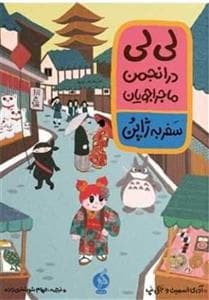 جلد کتاب لی‌لی در انجمن ماجراجویان - سفر به ژاپن