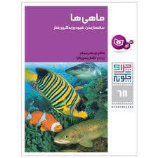 چرا و چگونه 68 - ماهی ها