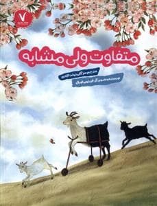 متفاوت ولی مشابه