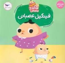 جلد کتاب ماجراهای فینگیل و مامانش 2 - فینگیل عصبانی