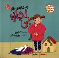 جلد کتاب ماجراهای دخترانه - بی اجازه