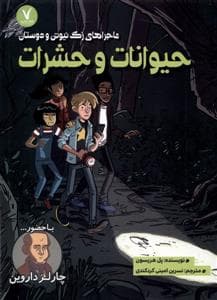 جلد کتاب ماجراهای زک نیوتن و دوستان - حیوانات و حشرات