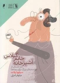 آشپزخانه خانم گیلاس