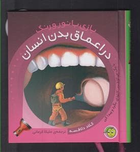 بازی با نور و رنگ - در اعماق بدن انسان