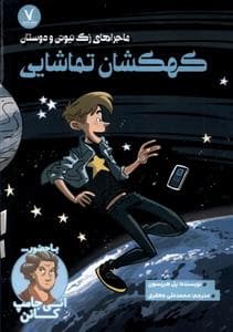 ماجراهای زک نیوتن و دوستان - کهکشان تماشایی