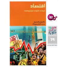 چرا و چگونه 69 اقتصاد