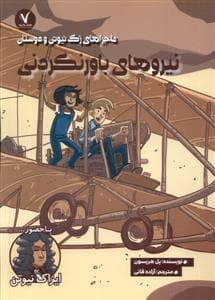 ماجراهای زک نیوتن و دوستان - نیروهای باور نکردنی