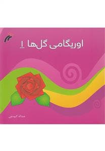 اوریگامی گل‌ها 1