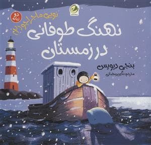 نویی ماجراجو 2 - نهنگ طوفانی در زمستان