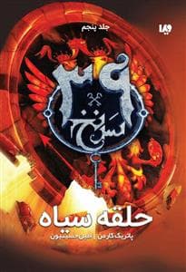سی و نه سرنخ 5 - حلقه سیاه