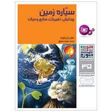 جلد کتاب چرا و چگونه 35 سیاره زمین