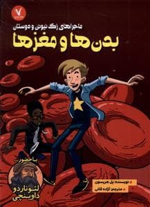 ماجراهای زک نیوتن و دوستان - بدن ها و مغزها