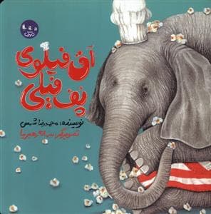 جلد کتاب آق فیلوی پف فیلی
