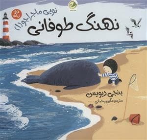 نویی ماجراجو 1 - نهنگ طوفانی