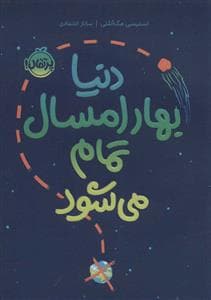 دنیا بهار امسال تمام می شود