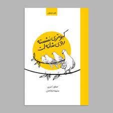 جلد کتاب کبوتری نشسته روی شانه ات