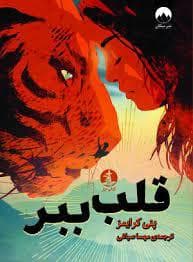 جلد کتاب قلب ببر