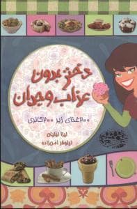 دختر بدون عذاب وجدان