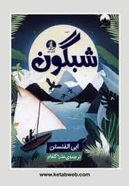 جلد کتاب شبگون