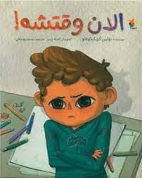 جلد کتاب الان وقتشه
