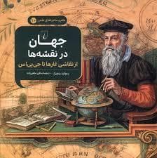 جلد کتاب علم و ماجراهای علمی 10 - جهان در نقشه ها