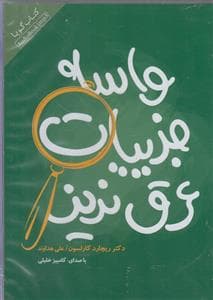 کتاب گویا - واسه جزییات عرق نریز