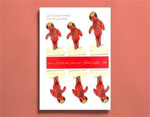 جلد کتاب هنر پیش دبستان - هنر حجمی کودکان - گل و خمیر